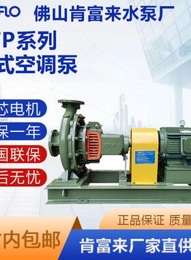 全新佛山肯富来KTP125-100-320/18.5KW空调专用泵循环泵加压泵