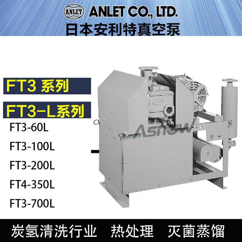 100L-FT360LFT3安安真空泵ANLET利特日本真空泵鼓风机耐特-
