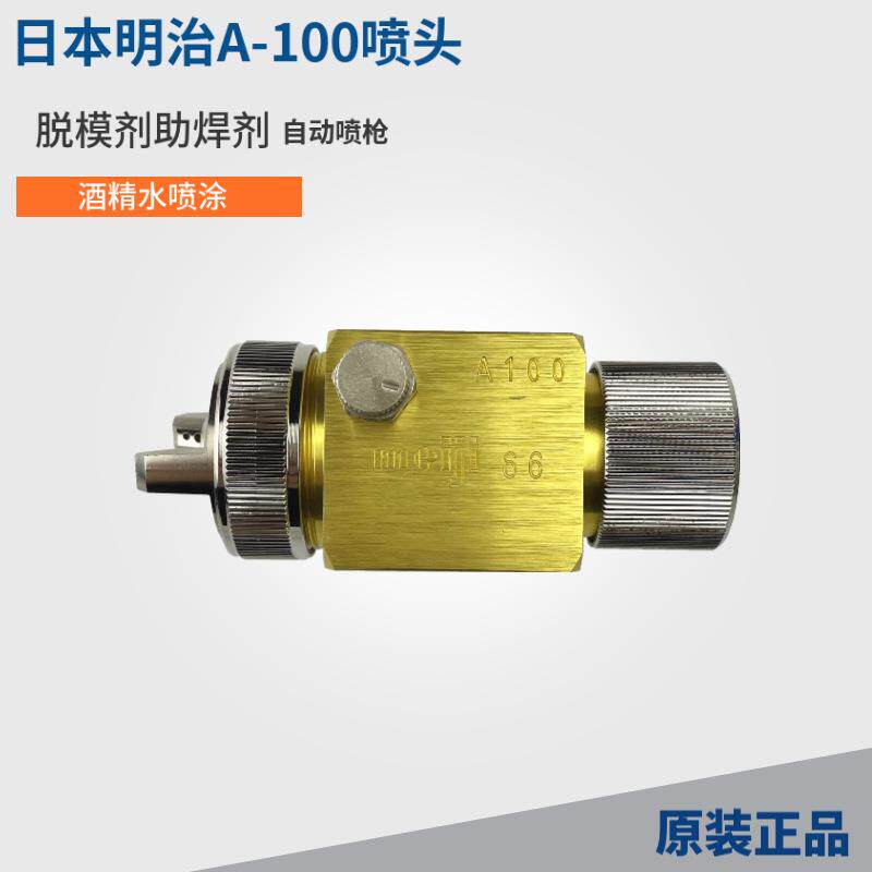 厂家直销油漆A明冶吸塑机波峰焊-口径自动1.0100a100喷头日本脱模