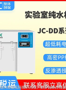 实验室纯水机超纯水机JC-DD-1S5/30/60