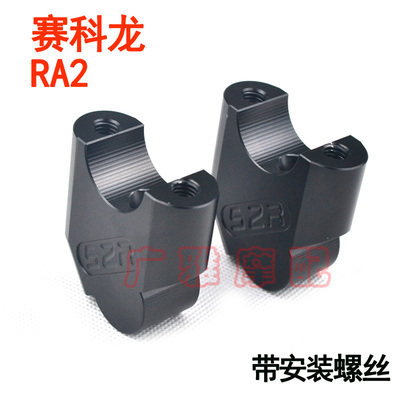 适用于赛科龙RZ3S/RE3RA2A改装车把增高码龙头手柄加高座升高配件