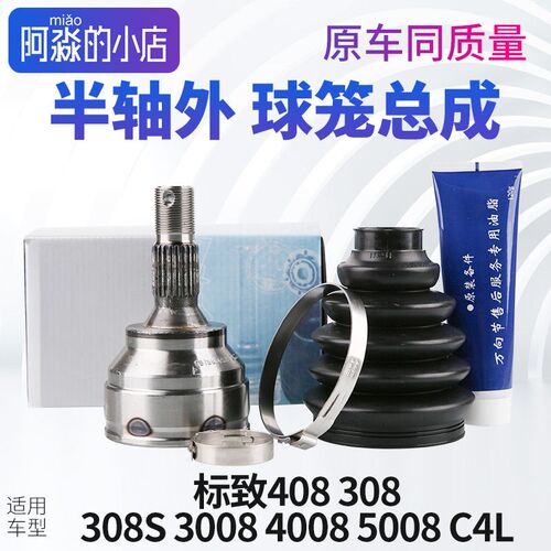 标致308标志40i8 308S 3008 4008 5008 C4L球笼总成半轴球笼外球