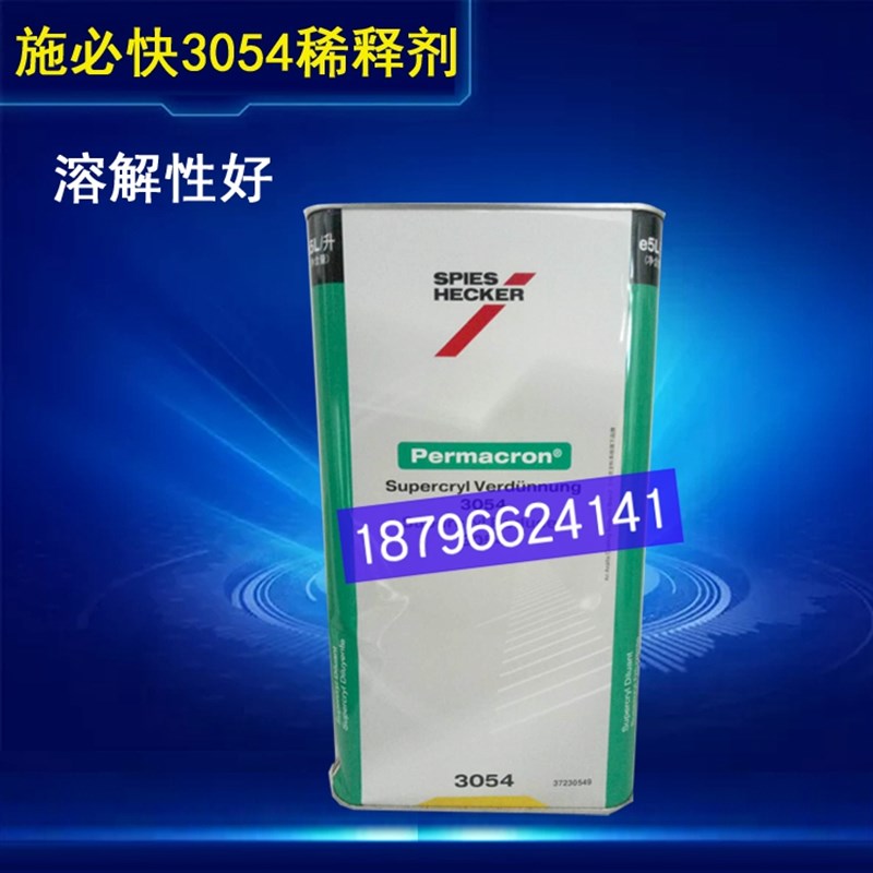 杜邦施必快3054稀释剂标准5升清漆稀释剂清漆T面漆添加剂稀释