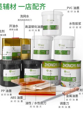定制网版丝印油墨PoVC尼龙玻璃金属胶浆印花洗网水清洗剂固化剂
