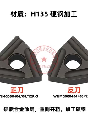 桃型开粗车刀片WNMG08040q4/080408/080412R-S/L-S H135 加工钢件