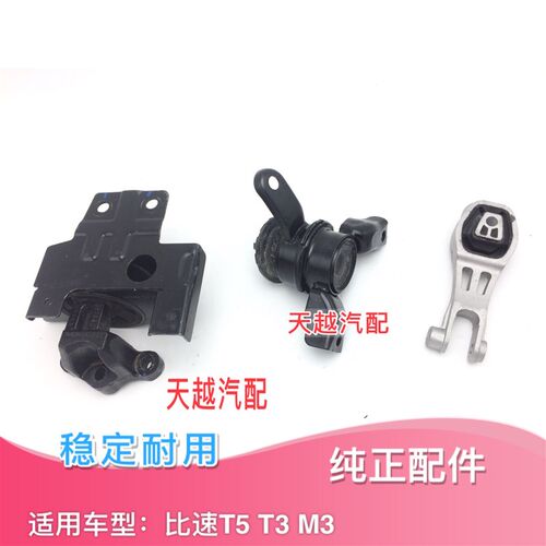 适配比速T5 M3 T3r发动机胶垫变速箱支架机胶脚引擎机脚比速配件