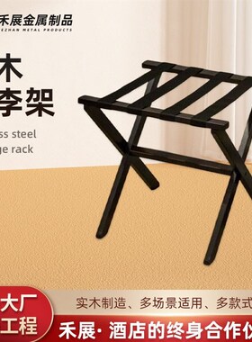 甄选行李架黑色行李架新款行李架实木行李架酒店行李X架客房行李