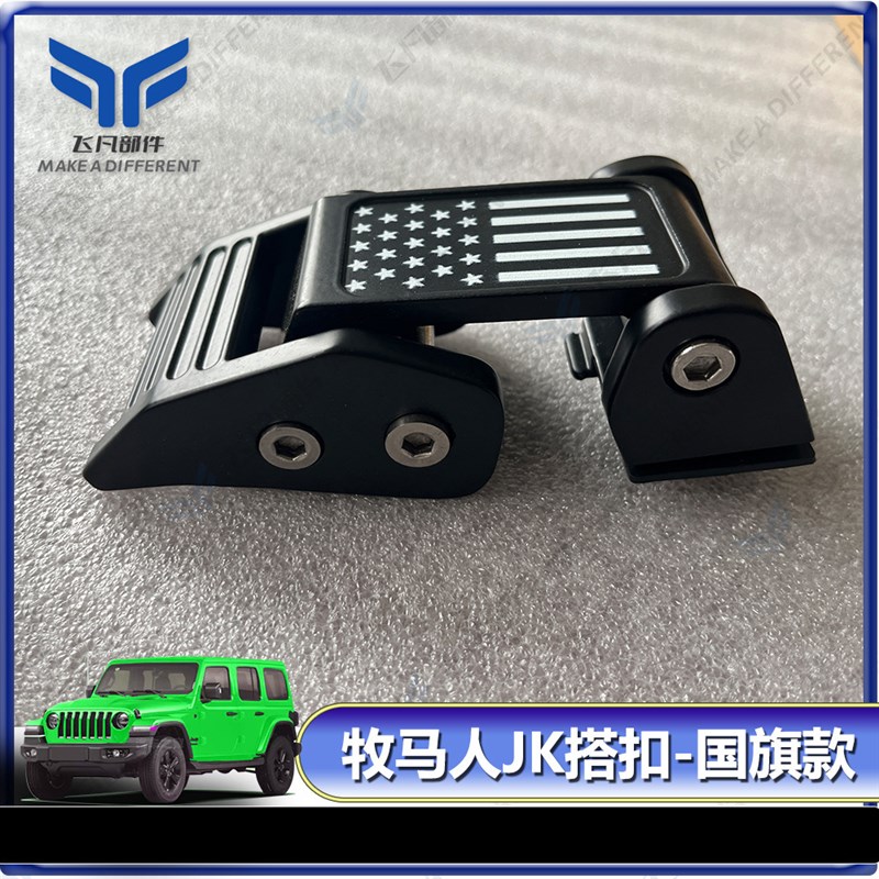 适用于2007g-2017牧马人JK机盖锁扣 引擎盖锁扣套件 发动机搭扣