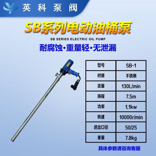 英科 SB-1 不锈钢插桶泵 130l/ymin\7.5m\1.1kw 手提式 电动抽液