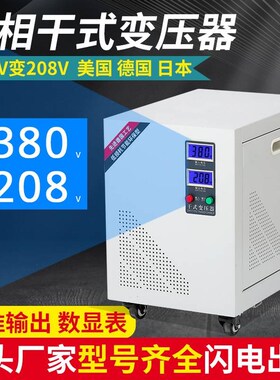 。380V转208V200V三相干式变压器800V变400VL储能变压器690V20KVA