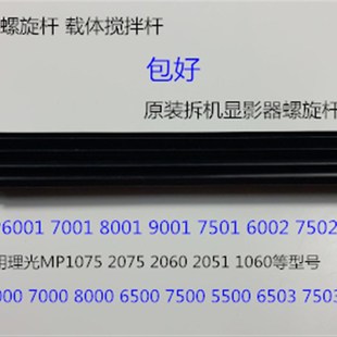 9001 8001q 7501 6002 9002显影器螺旋杆大 A理光6001 7502 7001