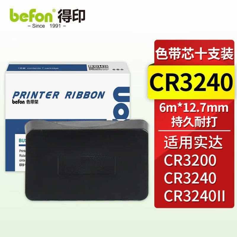 得印CR3240f/AR3200色带芯十祇装适用实达CR3240/5400/6400/AR320