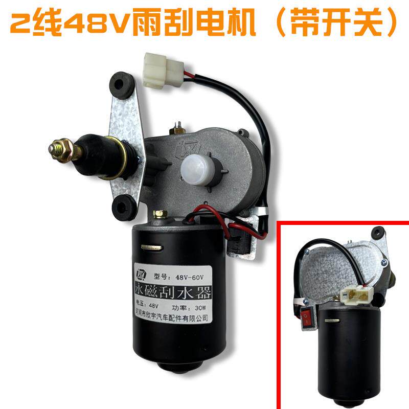 电动四轮三轮车雨刮器总成电机12V48V60V雨刷农用V三轮车雨刮电机