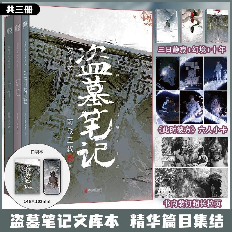 【全套正版】(全三册)盗墓笔记文库本 十年+幻境+三日静寂等精华篇目十年吴邪的私家笔记南部档案良渚密码深渊笔记老九门侦探小说