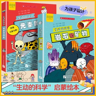 生动的科学系列绘本元素周期表岩石和矿物写给孩子的漫画科普书激发科学探索欲学生启蒙中小学生物理化学课外阅读书目儿童趣味百科