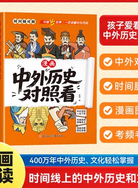 中外历史对照看漫画趣读孩子爱看