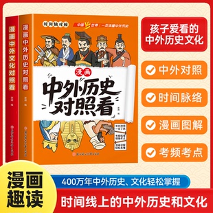 【抖音同款中外历史对照看漫画趣读孩子爱看的科普百科成语典故经典历史类读物小学生初中生课外阅读书籍文化世界史有趣时间轴知识