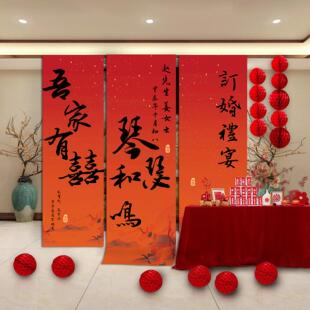 新中式 感摆件大全用品背景墙套餐 订婚宴布置装 饰挂布条幅定制仪式