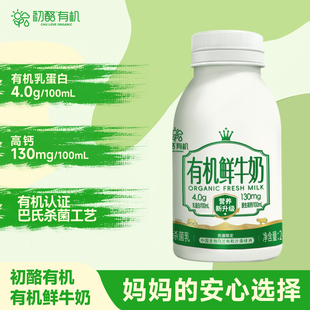 初酪有机鲜牛奶低温鲜奶儿童高钙纯牛奶巴氏杀菌生牛乳240g 7瓶装