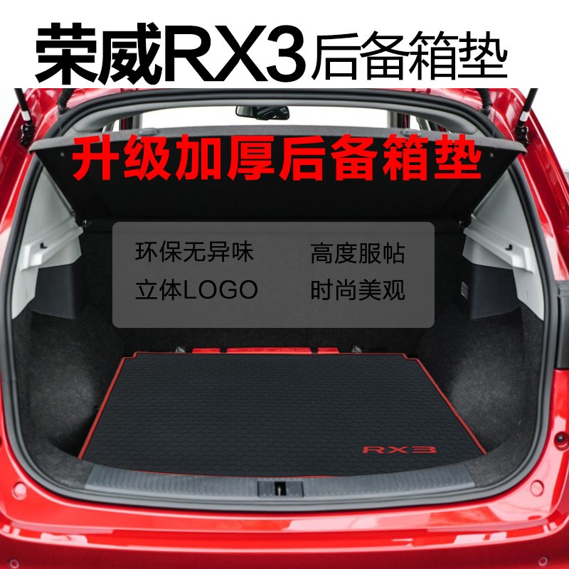 适用于荣威RX3橡胶后备箱垫 防水后D仓垫 RX3尾箱垫 耐磨 尾仓垫