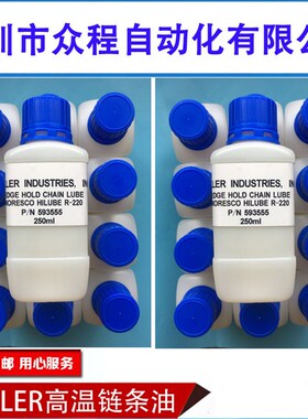 P/N 593555 HELLER 回流焊高温链条油 SMOT高温链条油 250ML