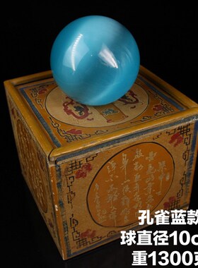 古玩旧藏清代宫廷御藏红色大猫眼蓝色猫眼石球R配老漆器盒收藏品