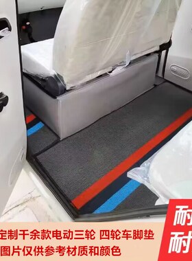 定做盛昊A8plus四轮电动轮车脚垫脚踏垫地垫加Q厚防滑耐磨防水脚