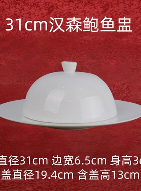 31cm汉森鲍鱼k盅 唐山高骨瓷纯白色无铅釉带盖圆盘子深陶瓷器餐具