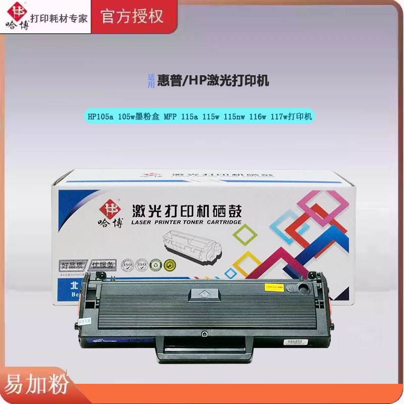 哈博w1680a硒鼓适惠普HP105a 105ww MFP115a 115w 115nw 116w 117