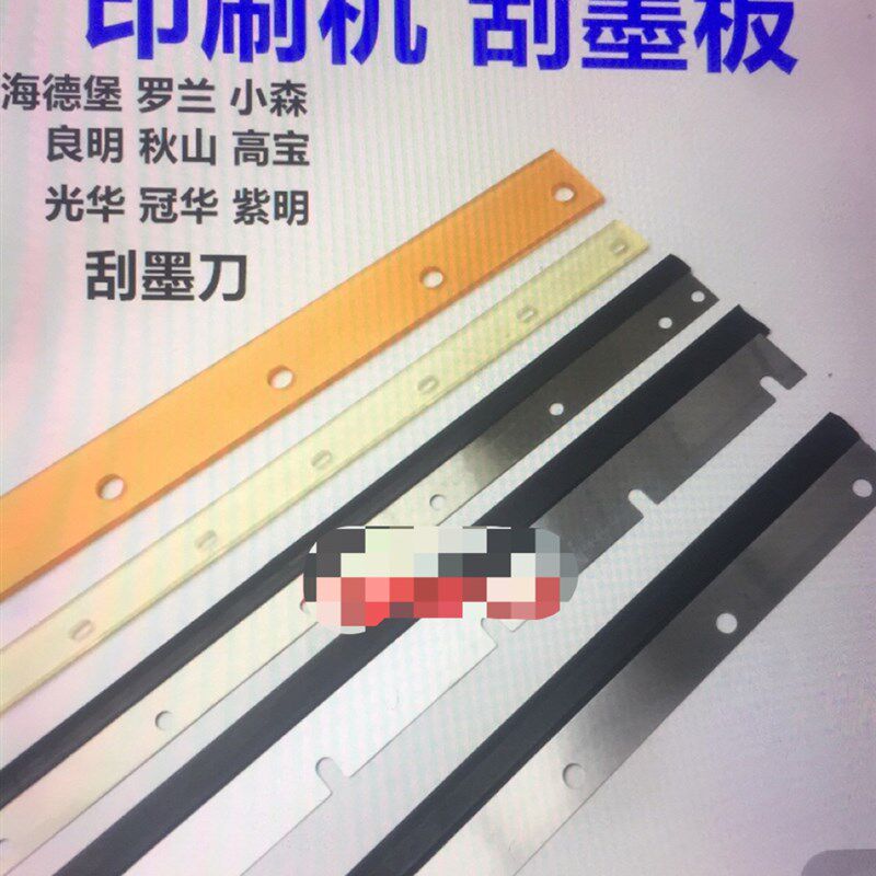 印刷机刮墨刀海德堡罗兰小森秋山良明光华冠N华高宝紫明洗墨刀条