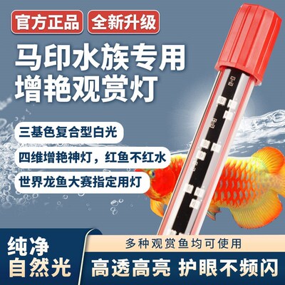 马印神灯龙鱼灯专用水族箱灯三基色C增色灯水草灯鱼缸灯led灯防水