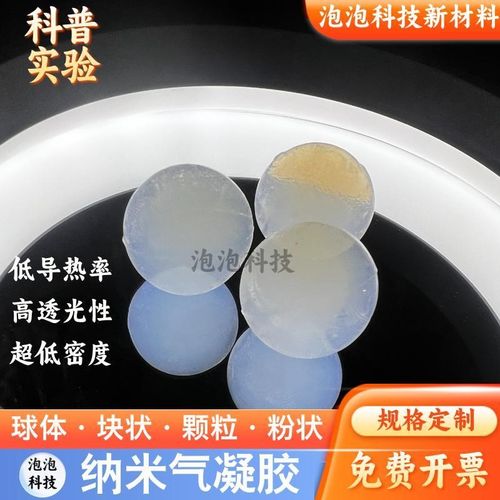 二氧化硅纳米气凝k胶球状片状颗粒粉体耐高温超轻固体实验科普材