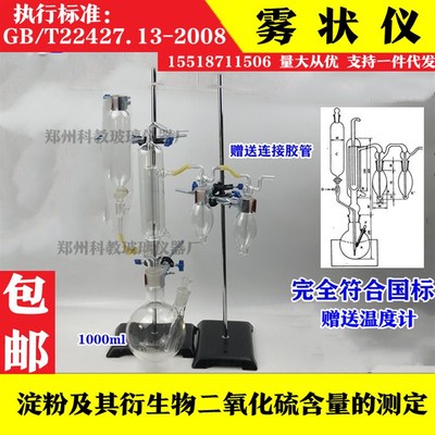 玻璃雾状仪GB/T2k2427.13-2008淀粉及其衍生物二氧化硫含量的测定