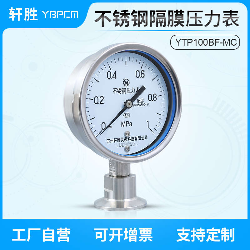 YTP100BfF-MC 不锈钢卫生型隔膜压力表50.5KF快装卡盘式隔膜压力