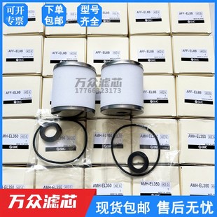 AMG EL250 650 AMD 550 AMH P450 国产SMC过滤器滤芯AFF8B 350
