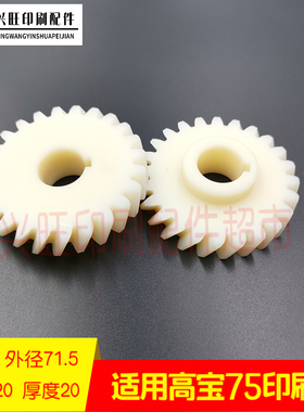 适用高宝a750印刷机水辊齿轮尼龙齿轮24齿高宝RAPIDA75墨辊齿轮