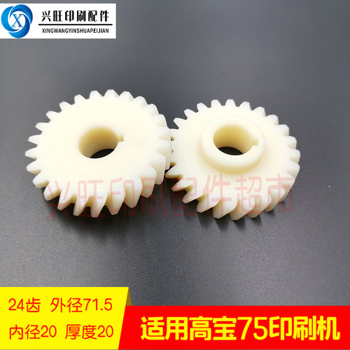 适用高宝a750印刷机水辊齿轮尼龙齿轮24齿高宝RAPIDA75墨辊齿轮