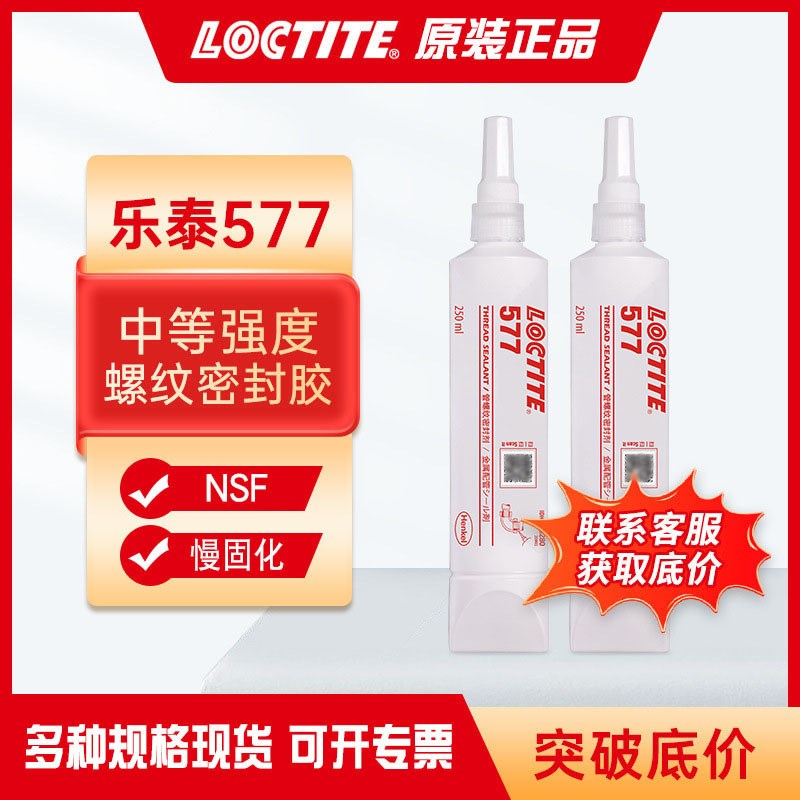 汉高乐泰577管道密封胶水金属粗螺牙管道阀门水T管接头液态生料带