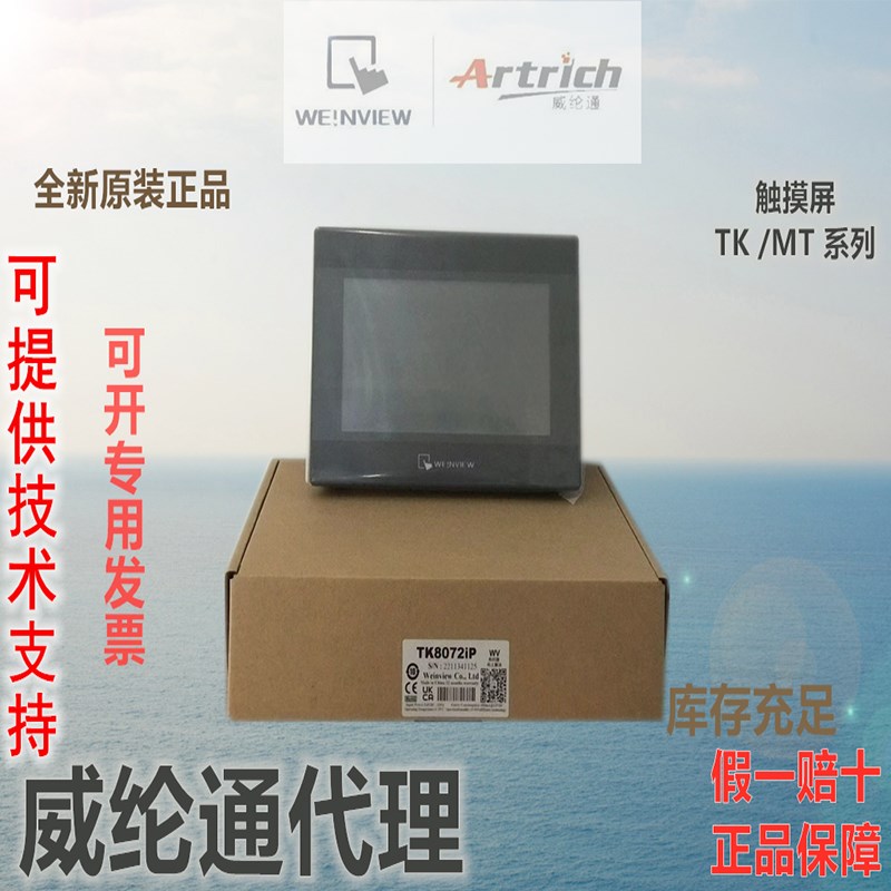 威纶通电容人机界面7寸触摸屏TK8072IP/B6072/MT8072IP/IE/CMT316