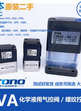 二手SMC化学f液体用气控阀LVC/LVA10/20/32/41/50-01/02/03/04610