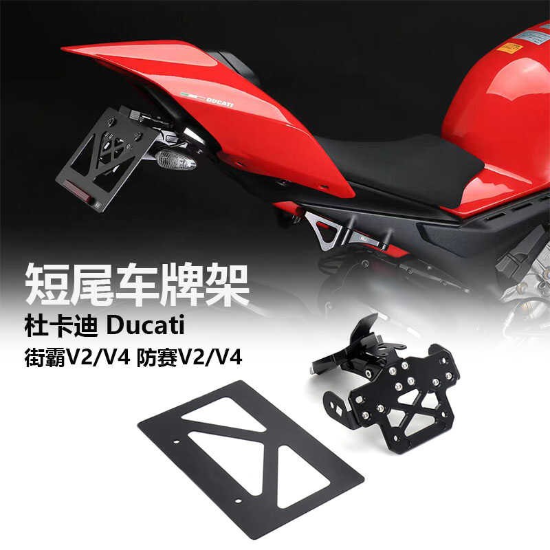 适用杜卡迪街霸V2/V4改装短尾车牌架z Panigale V2/V4铝合金牌照