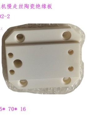 镁溪MX302-2 MX303美溪慢走丝上机头U型陶瓷Q绝缘板 京美下陶瓷块