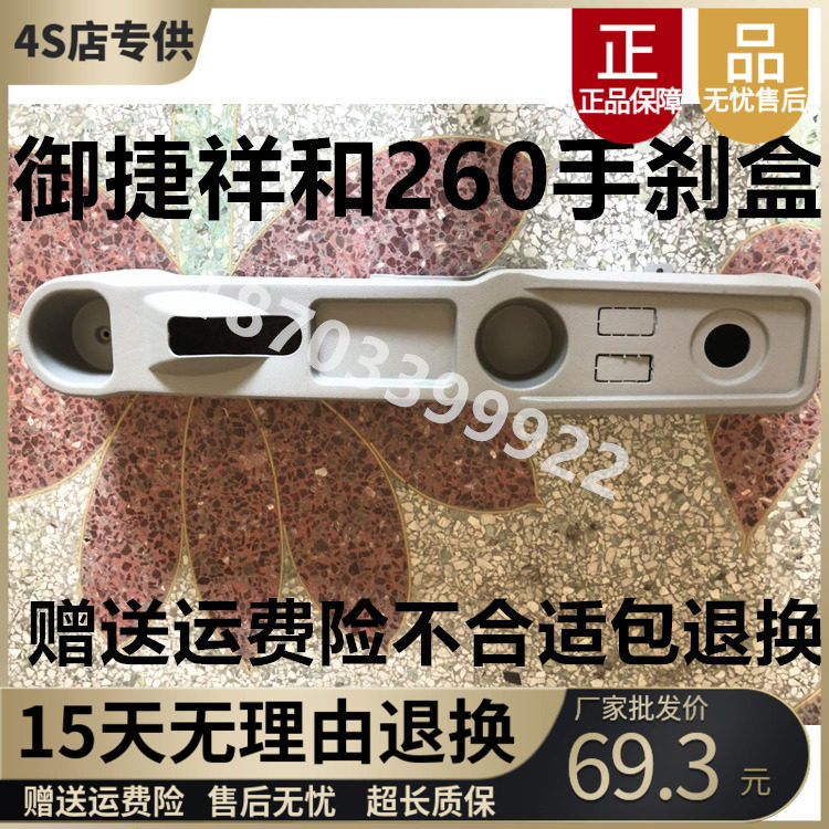 适配御捷电动汽车老年汽车配件御捷B祥和260中控台仪表台装饰手煞