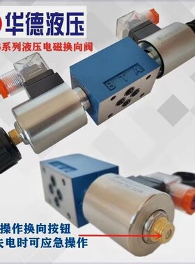 北京华德液压电磁换向阀4WE6E61B/CG2C4N9Z5L J G H 双向控制阀M
