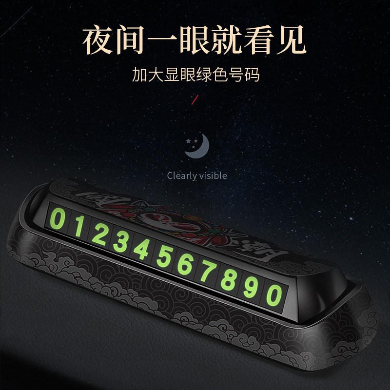 临时停车号码电i话牌个性创意车内装F饰车载挪车移车牌停靠汽车用