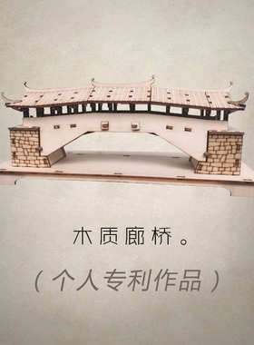 木质工艺品泰顺廊桥非遗木拱桥学生体验立体3dR模型儿童拼装体验