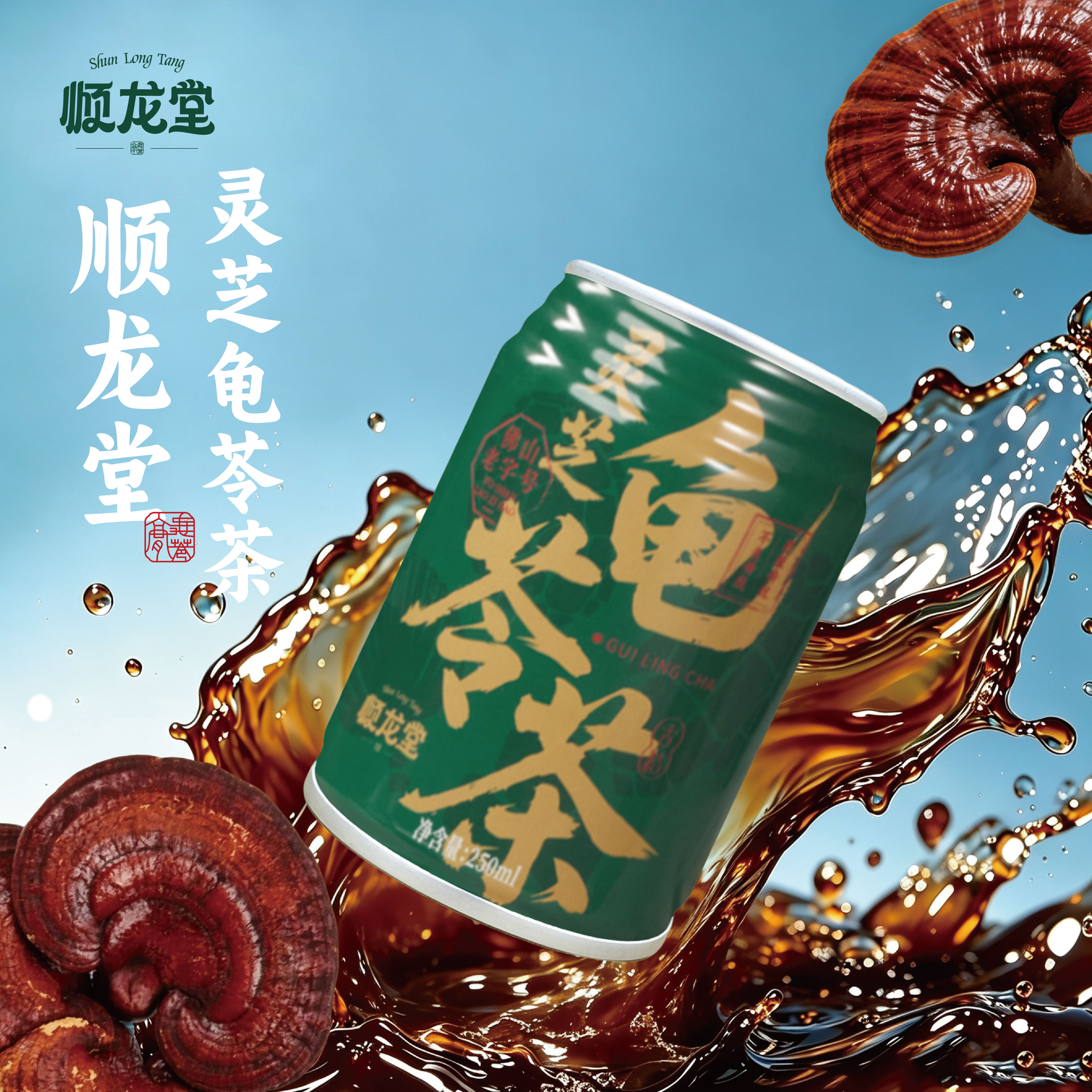 顺龙堂灵芝龟苓茶送礼佳品开罐即饮礼盒装伴手礼