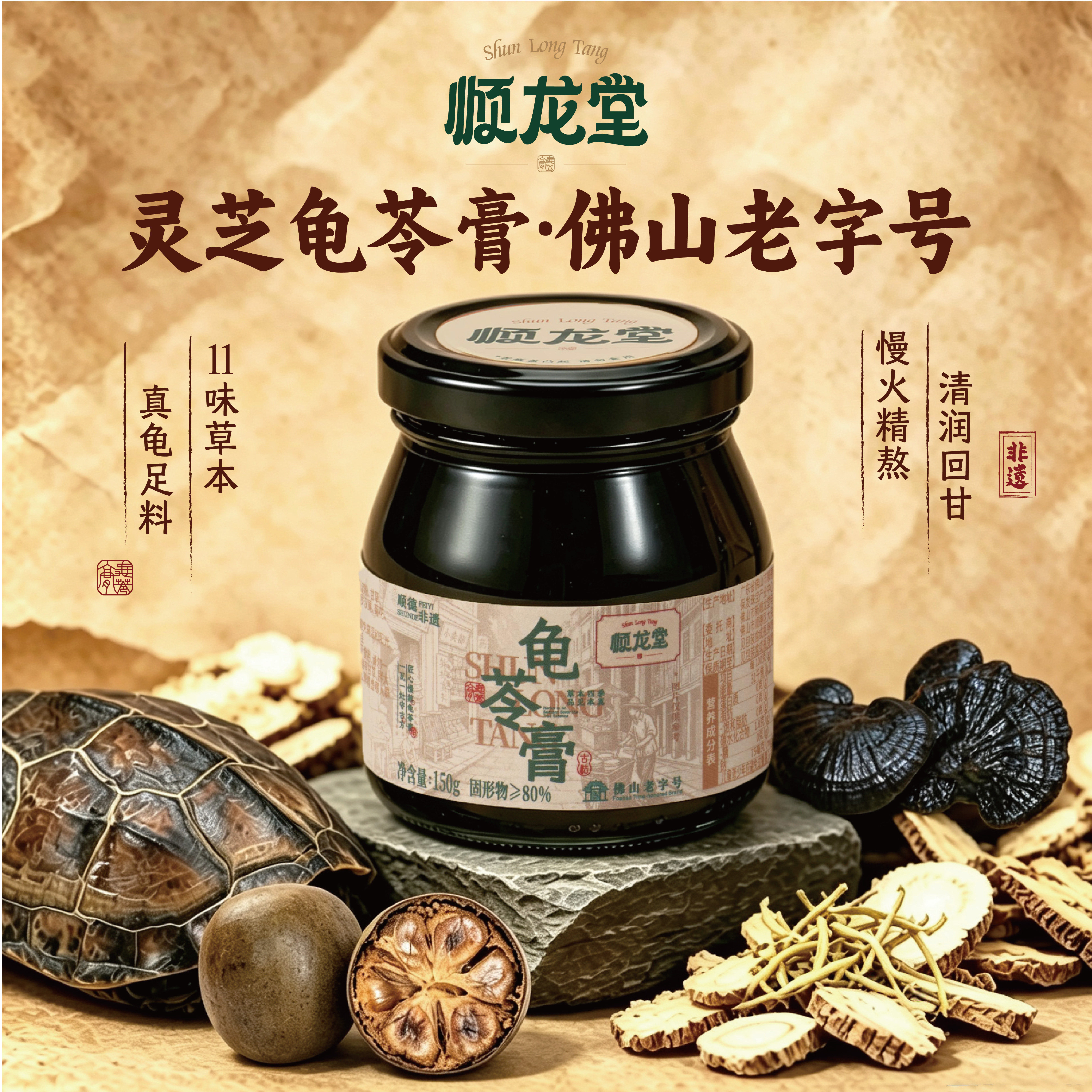 顺龙堂原味草本龟苓膏
