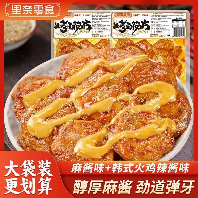麻酱烤面筋片】韩式烧烤辣酱手工麻辣面筋圈网红辣条解馋零食小吃