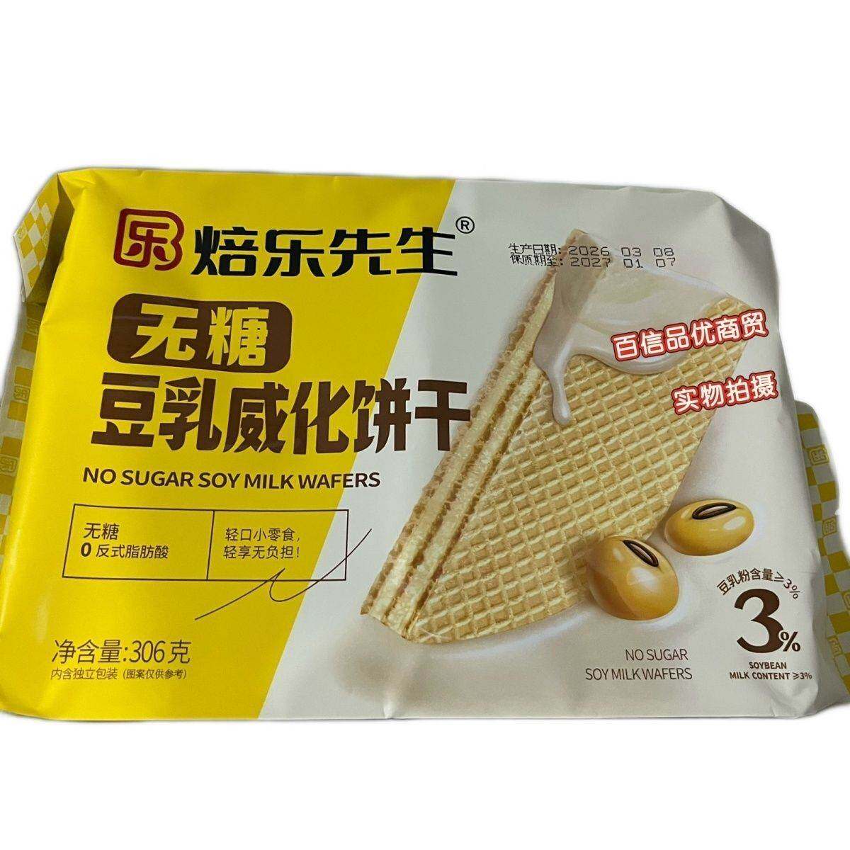 焙乐先生无糖威化饼干306g/袋豆乳香橙味下午茶办公宿舍零食包邮